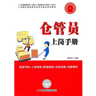 滕宝红　编著仓管员上岗手册（正版旧书包邮）中国时代经济出版社出版发行处9787511907059