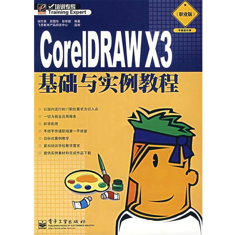 钮竹英,吴国华,彭宗勤　编著CorelDRAWX3基础与实例教程（正版旧书包邮）电子工业出版社9787121048852