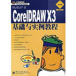 钮竹英,吴国华,彭宗勤 编著CorelDRAWX3基础与实例教程(正版旧书包邮)电子工业出版社9787121048852