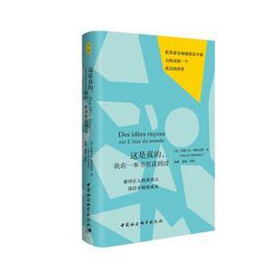 [法]巴斯卡尔·博尼法斯鼓楼新悦丛书 这是真的，我在一本书里读到过（正版旧书包邮）中国社会科学出版社9787520339971