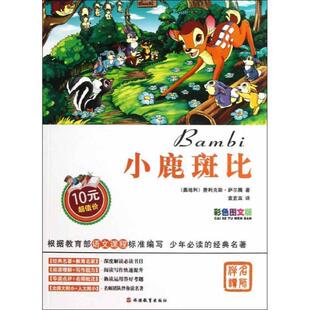 包邮 社9787563725885 革和 小鹿斑比 正版 译 费利克斯·萨尔腾 袁宏宾 旅游教育出版 旧书 奥地利