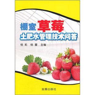杨莉,杨雷棚室草莓土肥水管理技术问答(正版旧书包邮)金盾出版社9787508271736