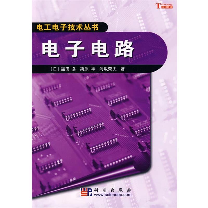 （日）福田务　等著,丁国骏　译,陈敏　校电子电路（正版旧书包邮）科学出版社9787030245397