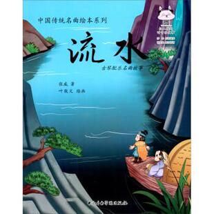 张威著,叶敬文 绘流水：古琴配乐名曲集（正版旧书包邮）中央音乐学院出版社9787569600391