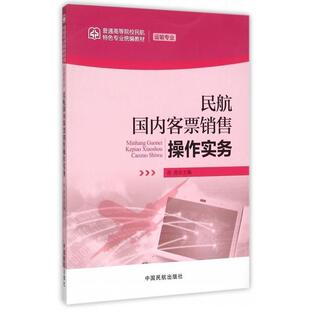 孙虎 编民航国内客票销售操作实务（正版旧书包邮）中国民航出版社9787512802643