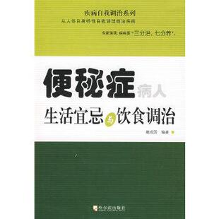 阚成国　编著便秘症病人 生活宜忌与饮食调治（正版旧书包邮）哈尔滨出版社9787807533412