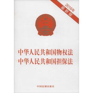 中国法制出版社中华人民共和国物权法 中华人民共和国担保法（正版旧书包邮）中国法制出版社9787509368886
