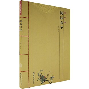 正版 社9787807410997 袁枚 文汇出版 包邮 旧书 译随园食单 周立峰 著 清