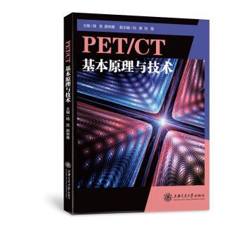 杨昆,薛林雁 编PET CT基本原理与技术（正版旧书包邮）上海交通大学出版社9787313195289