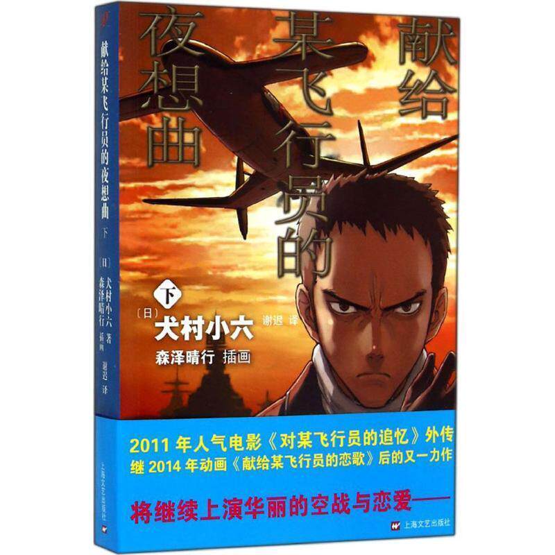 【日本】犬村小六 著 谢迟献给某飞行员的夜想曲（正版旧书包邮）上海文艺出版社,3_上海文艺出版社9787532154289