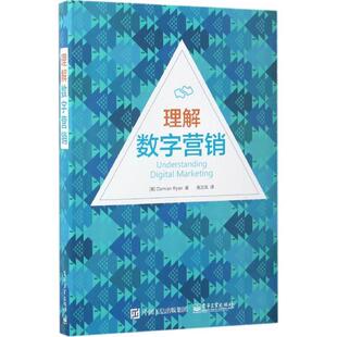 (美)Damian Ryan(达米安 瑞安) 著,高兰凤 译理解数字营销(正版旧书包邮)电子工业出版社9787121306983