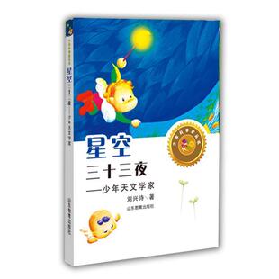 刘兴诗 著星空三十三夜-少年天文学家(正版旧书包邮)山东教育出版社9787532891269