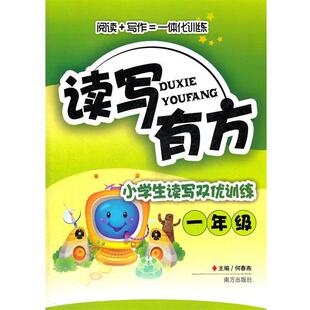 何春燕　主编小学生读写有方双优训练一年级（正版旧书包邮）南方出版社9787807608622