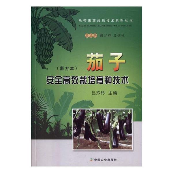 吕玲玲,谢江辉,詹儒林 编茄子安全高效栽培育种技术-（正版旧书包邮）中国农业出版社9787109231771