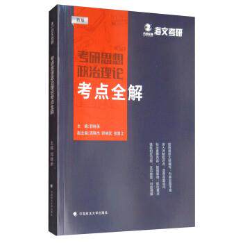 郭继承,周晓杰,郭继武,张景江考研思想政治理论考点全解（正版旧书包邮）中国政法大学出版社9787562091356