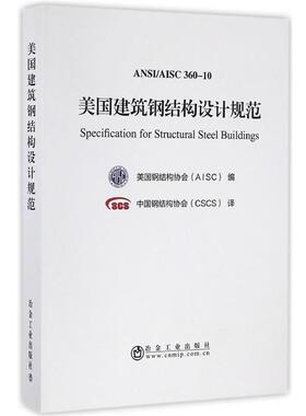 美国钢结构协会(AISC) 编,中国钢结构协会(CSCS) 译美国建筑钢结构设计规范（正版旧书包邮）冶金工业出版社9787502473907