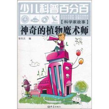 张伯文 编少儿科普百分百：神奇的植物魔术师（正版旧书包邮）大象出版社9787534760433,书籍/杂志/报纸,儿童文学,淘宝优惠券,粉丝福利购,淘宝优惠卷