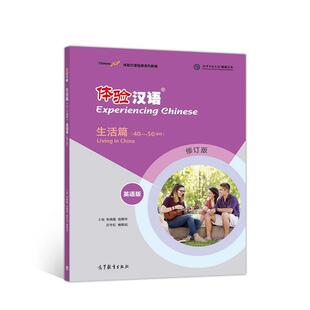 朱晓星体验汉语短期教程 生活篇（正版旧书包邮）高等教育出版社9787040495263
