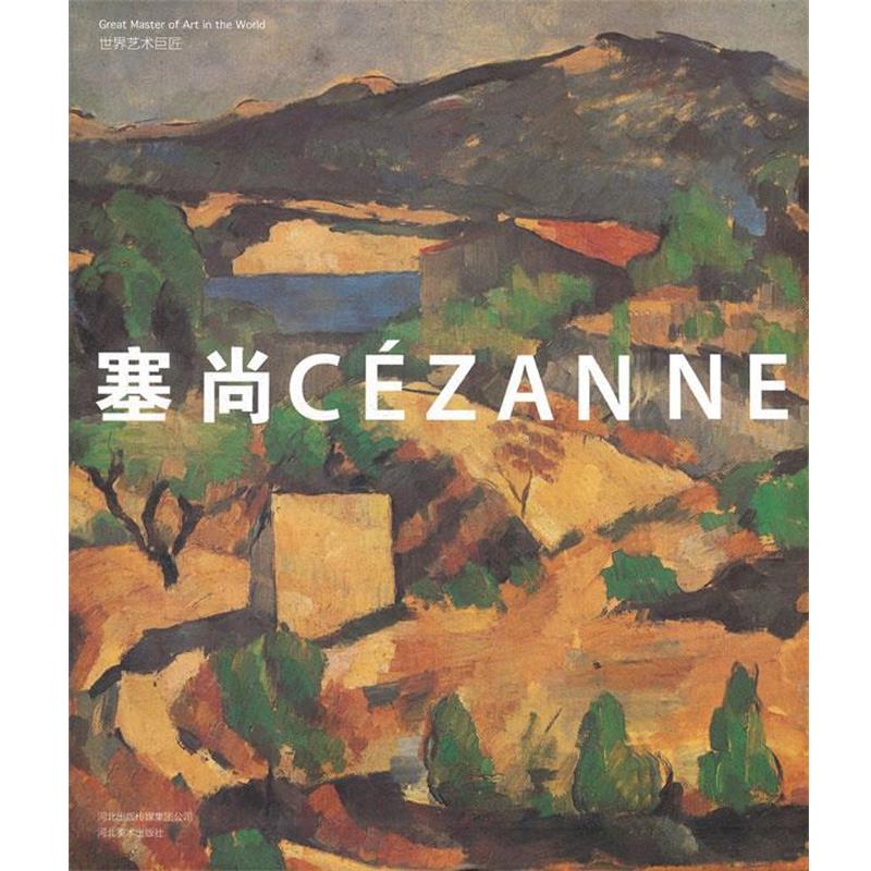 丁群　编著世界艺术巨匠-塞尚（正版旧书包邮）河北美术出版社9787531041139