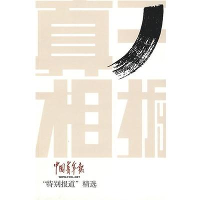 吴湘韩,刘万永　编开掘真相-中国青年报“特别报道”精选（正版旧书包邮）语文出版社9787802411111