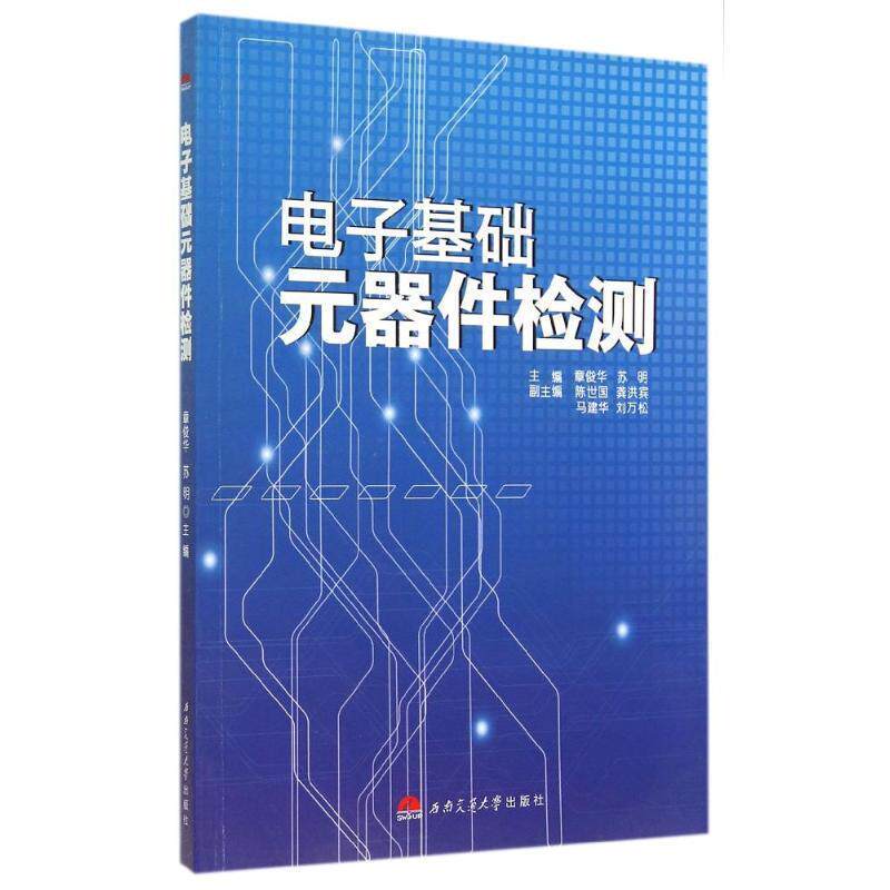 章俊华,苏明　主编电子基础元器件检测（正版旧书包邮）西南交通大学出版社9787564334208