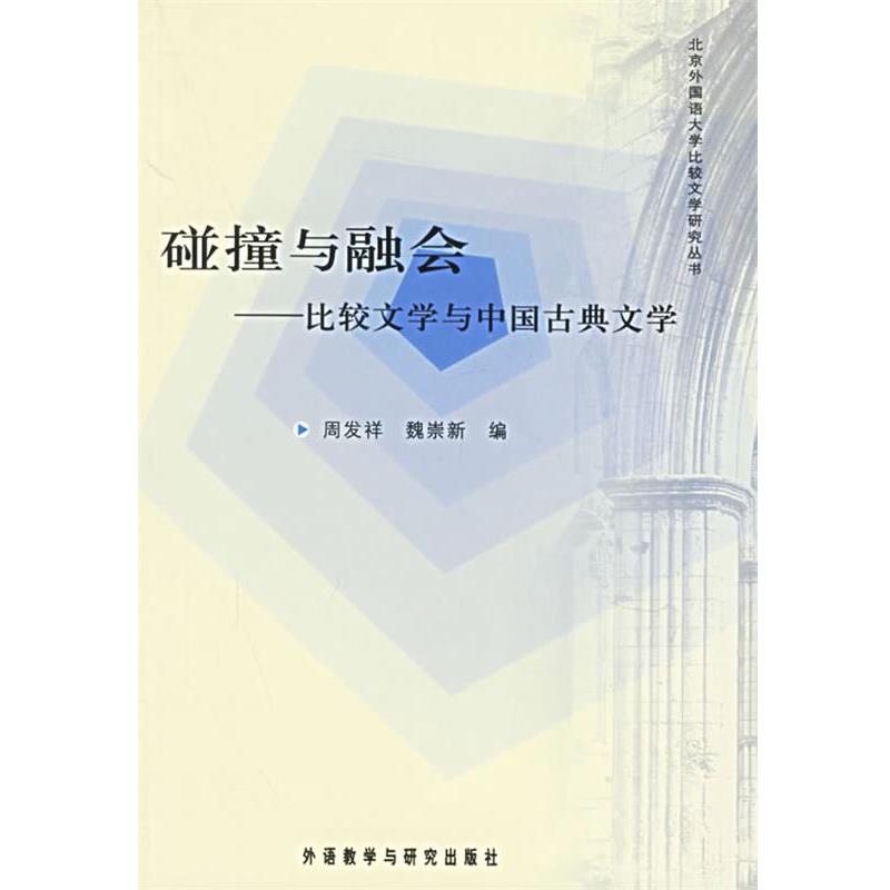 周发祥,魏崇新　编碰撞与融会—比较文学与中国古典文学（正版旧书包邮）外语教学与研究出版社9787560049946