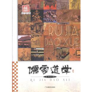 图说历史丰碑 广东旅游出版 正版 包邮 社9787807666677 旧书 李默儒家道学