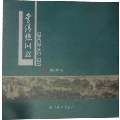 陶云峰　著李清照词意（正版旧书包邮）天津杨柳青画社9787807389019