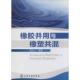 正版 旧书 包邮 游长江橡胶并用与橡塑共混 化学工业出版 社9787122197184