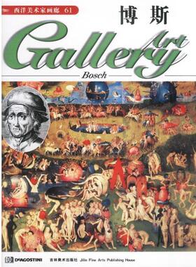 (英)DeAgostini出版公司西洋美术家画廊--博斯（正版旧书包邮）吉林美术出版社9787538603194