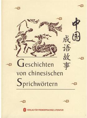 李兰琴,王昕　主编中国成语故事 Geschichten von chinesischen Sprichw？rtern（正版旧书包邮）外文出版社9787119060187