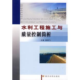 侯鸿飞　主编水利工程施工与质量控制简析（正版旧书包邮）黄河水利出版社9787807347064