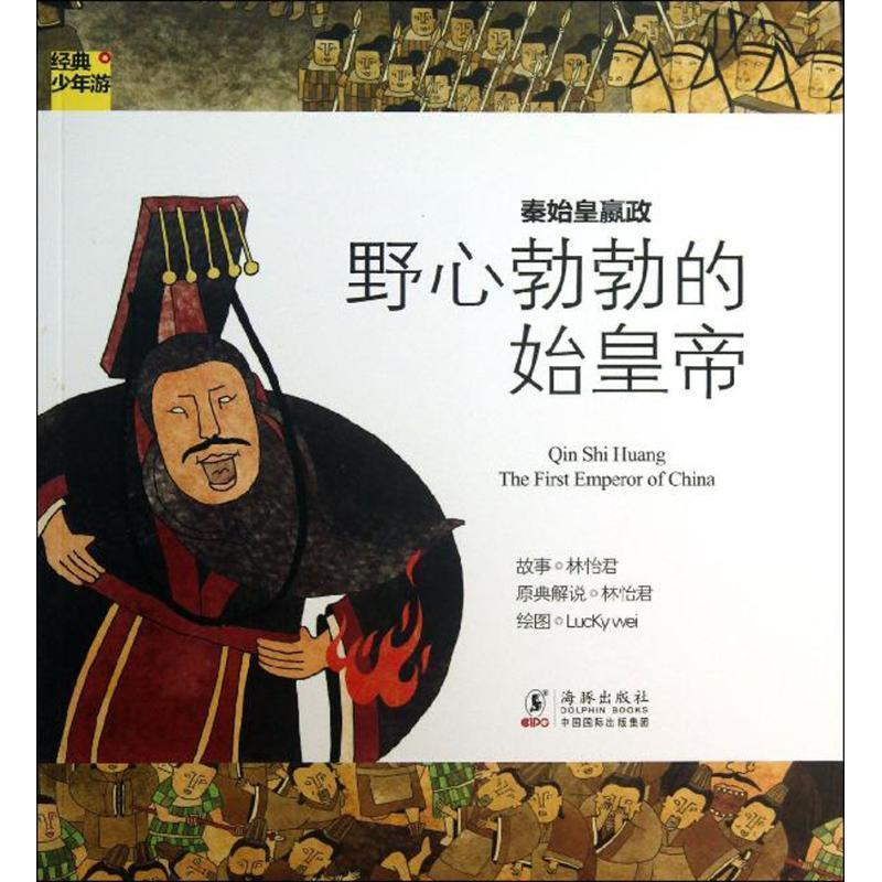 林怡君　著经典少年游-秦始皇嬴政 野心勃勃的始皇帝（正版旧书包邮）海豚出版社9787511013026