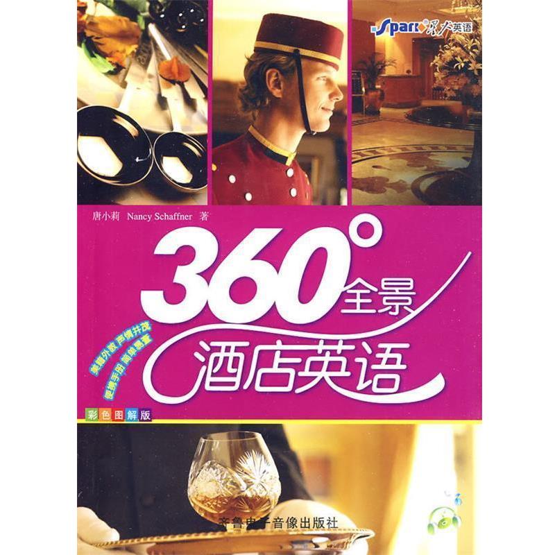 唐小莉,NancySchaffner 著360度全景酒店英语（正版旧书包邮）齐