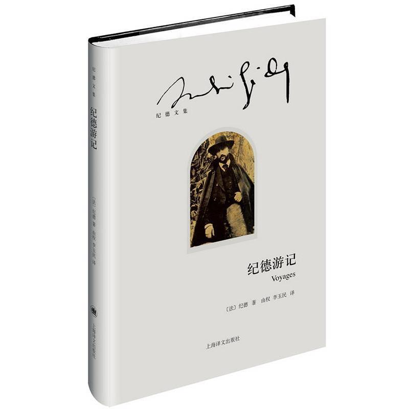 (法)纪德(André Gide)著,由权 李玉民 译纪德游记（正版旧书包邮）上海译文出版社9787532768127