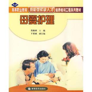 简雅娟 著高等职业教育技能型紧缺人才培养培训工程系列教材:母婴护理（正版旧书包邮）高等教育出版社9787040157277