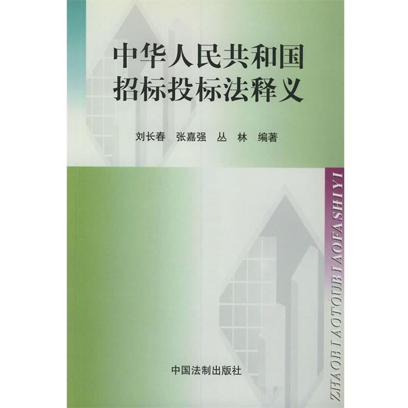 刘长春 等编著中华人民共和国招标投标法释义（正版旧书包邮）中国法制出版社9787800836435