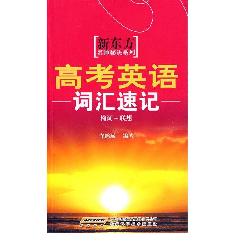 许鹏远高考英语词汇速记（正版旧书包邮）时代出版传媒股份有限公司,安徽科学技术出版社9787533745431,书籍/杂志/报纸,中学教辅,淘宝优惠券,粉丝福利购,淘宝优惠卷