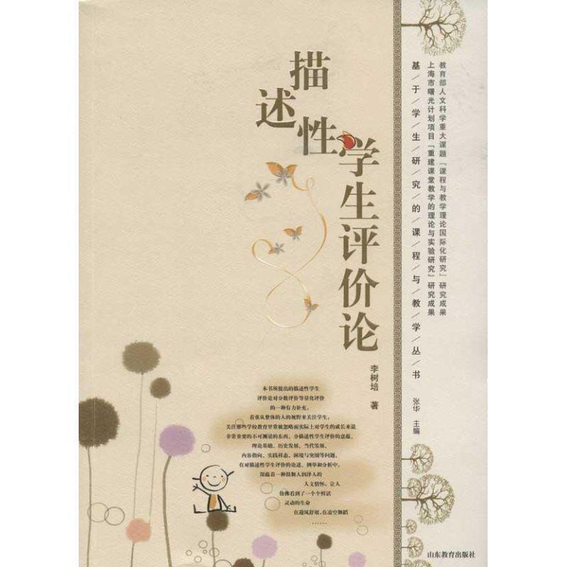 李树培国际化时代课程与教学研究丛书·描述性学生评价论（正版旧书包邮）山东教育出版社9787532870998