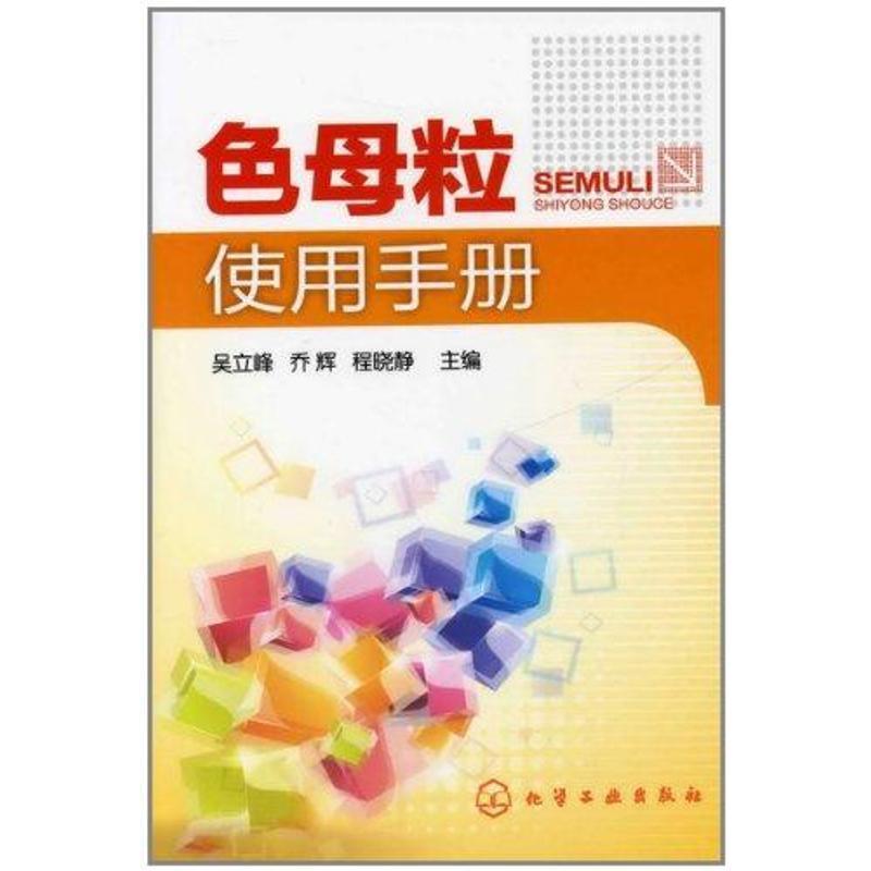 吴立峰,乔辉,程晓静色母粒使用手册（正版旧书包邮）化学工业出版社9787122123183