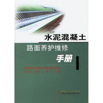 金志强 著,《水泥混凝土路面养护维修手册》编写组 编水泥混凝土路面养护维修手册（正版旧书包邮）人民交通出版社9787114046506