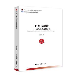 韩王韦自然与德性：尼采伦理思想研究（正版旧书包邮）中国社会科学出版社9787520357425