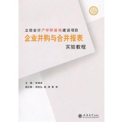 张维宾　主编企业并购与合并报表实验教程--立信会计产学研基地建设项目（正版旧书包邮）立信会计出版社9787542935830