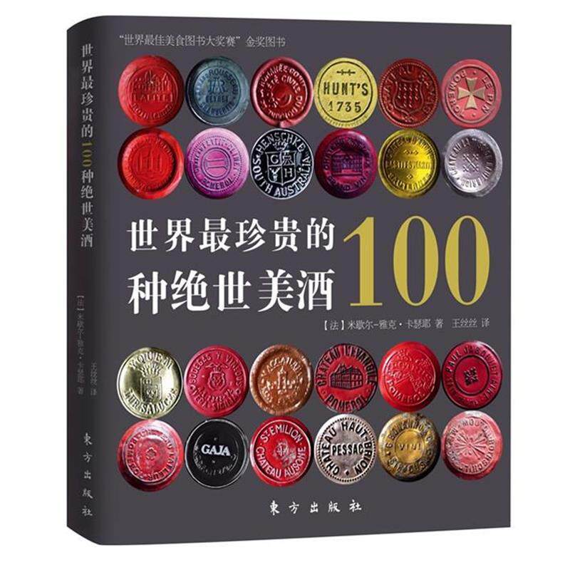 (法)米歇尔-雅克·卡瑟耶　著世界珍贵的100种绝世美酒（正版旧书包邮）东方出版社9787506044264