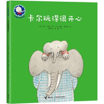 [丹] 伊达·耶森,[丹] 汉娜·巴特林 绘,小象卡尔系列 卡尔玩得很开心（正版旧书包邮）接力出版社9787544839327