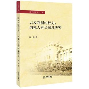 陈晴以权利制约权力:纳税人诉讼制度研究(正版旧书包邮)法律出版社9787511877994