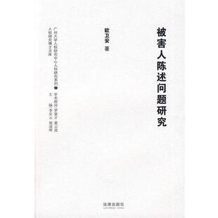 欧卫安 著被害人陈述问题研究（正版旧书包邮）法律出版社9787503697227