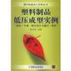 机械工业出版 张太龙 社9787111161684 旧书 包邮 主编塑料制品低压成型实例 正版