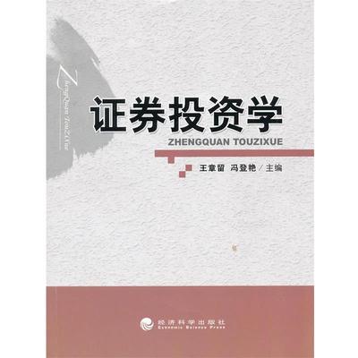 王章留,冯登艳 主编证券投资学（正版旧书包邮）经济科学出版社9787514109818