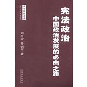 李炳辉 中国法制出版 著宪法政治中国政治发展 正版 周叶中 包邮 必由之路 旧书 社9787509335482